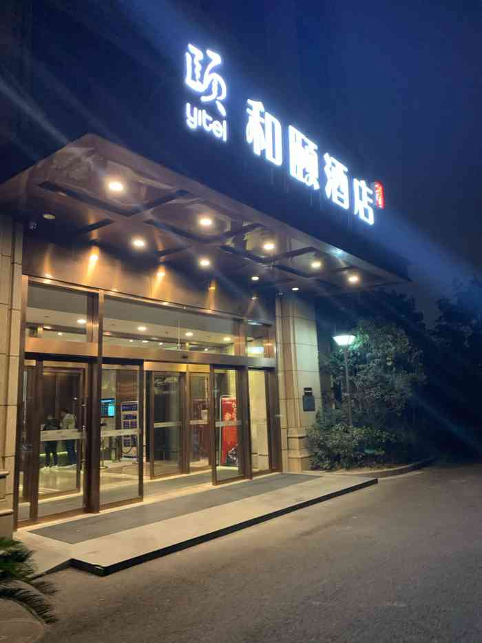 和颐至尚酒店(杭州火车东站店)-"还是很满意的 房间就