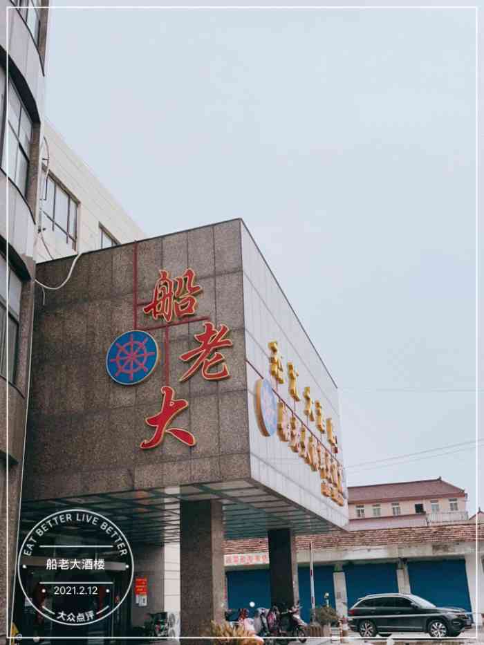 亲戚乔迁请客船老大在长兴岛那是非常有名的老板已经开了第三家分店了