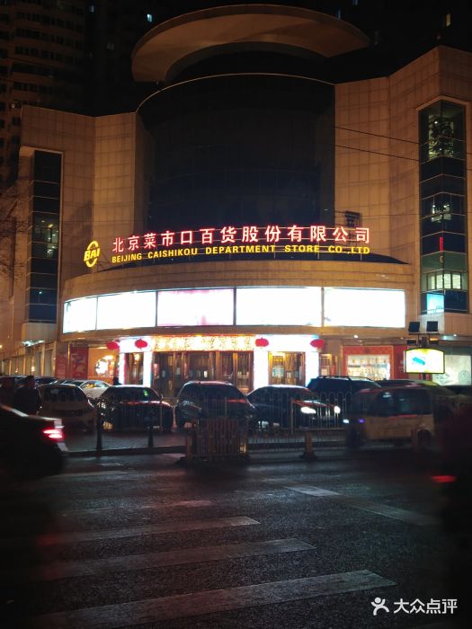 菜市口百货中心-图片-北京购物-大众点评网