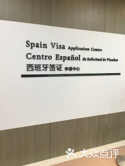 西班牙签证申请中心-图片-广州生活服务