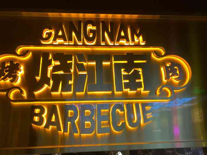 烧江南烤肉(成都太古里店"之前冒着大雨来都没有吃到…趁着这段