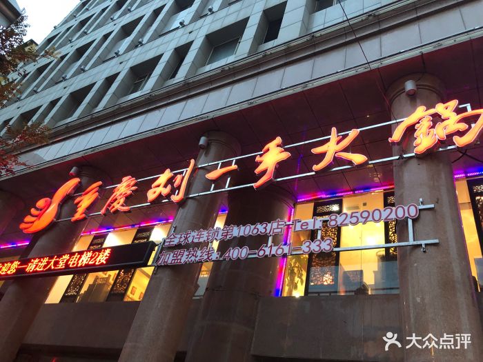 重庆刘一手火锅-图片-大连美食-大众点评网