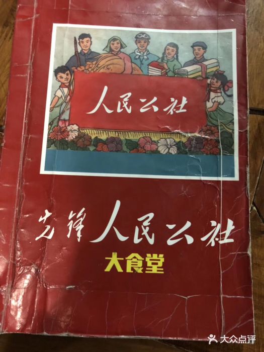 先锋人民公社大食堂图片 - 第54张