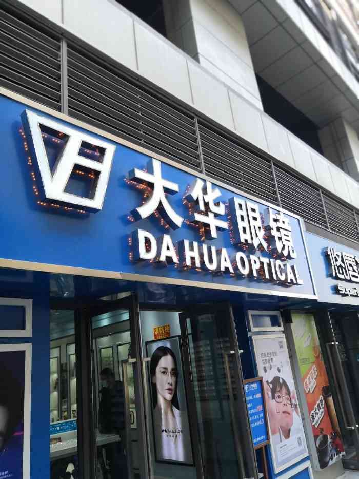 大华眼镜(龙湖江北天街店)-"大众点评宠粉,幸运的我又