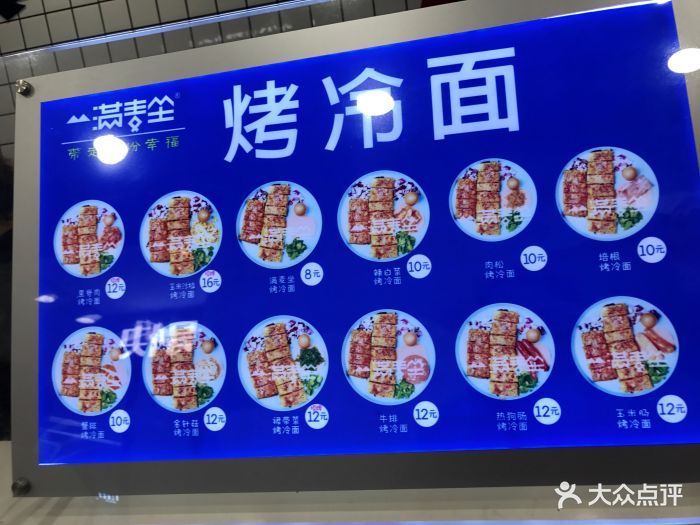 满麦坐烤冷面菜单图片 第130张