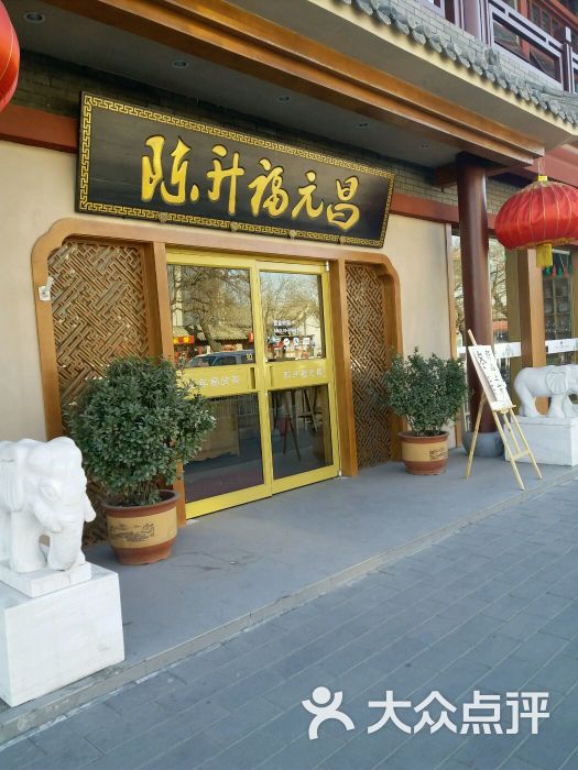 陈升福元昌茶楼图片 - 第144张
