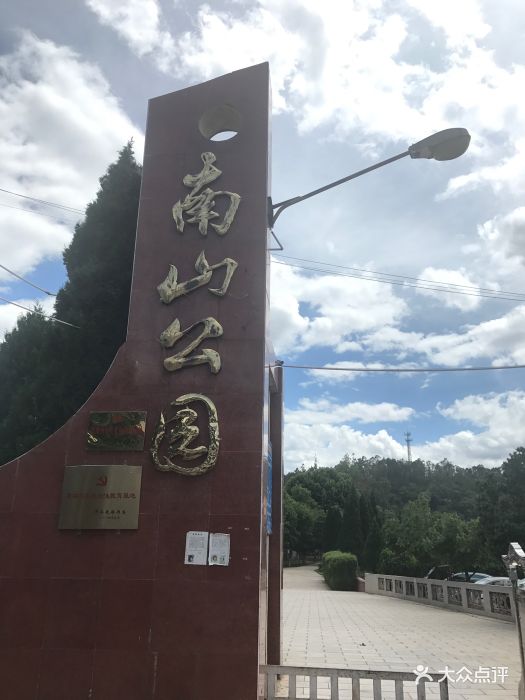 南山公园图片