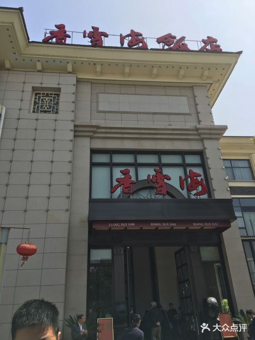 香雪海饭店中餐厅(永利广场店)图片 - 第61张