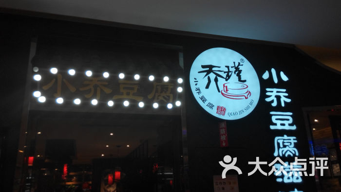 小乔豆腐(新业广场店)图片 第3张