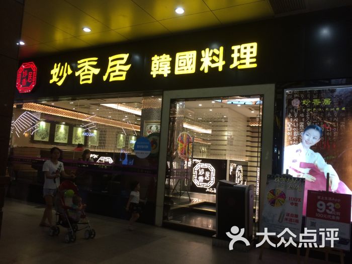 妙香居韩国料理(东方广场店)门面图片 - 第9张