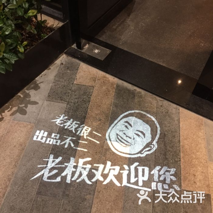 老板很二(吉大店)图片 第2张