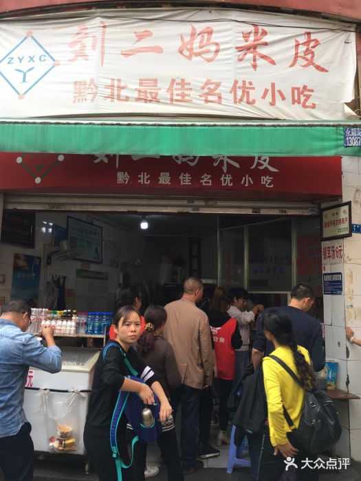 刘二妈米皮(步行街店)图片 - 第36张