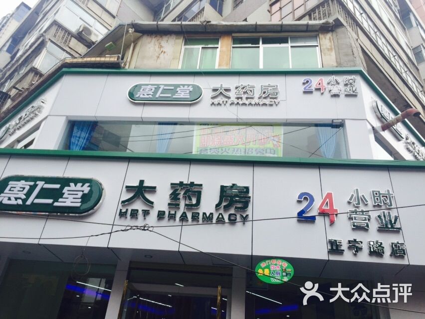 惠仁堂大药房(正宁路店-图片-兰州购物-大众点评网