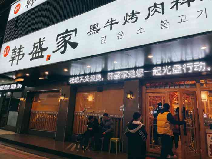 韩盛家(黑牛烤肉料理)(韩式烤肉)