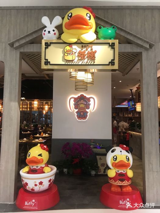 buffy小黄鸭茶楼图片 - 第1274张