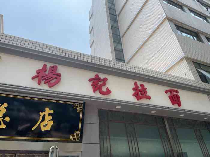 杨记拉面总店"杨记拉面我觉得更适合做老郑州的名片,应该.