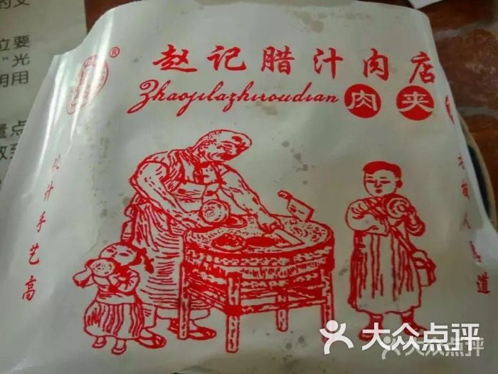 赵记腊汁肉店图片-北京肉夹馍-大众点评网