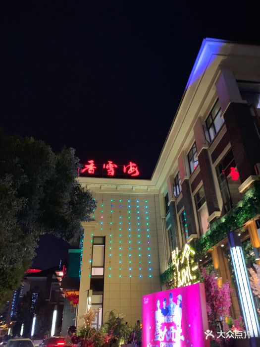 香雪海饭店中餐厅(永利广场店)图片 第22张