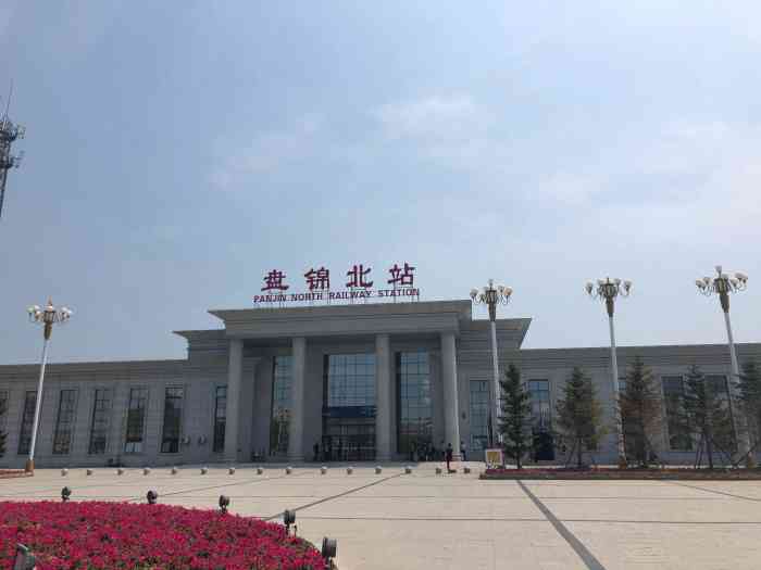 盘锦北站"这个火车站离沟帮子挺近的,我们先是去了沟.