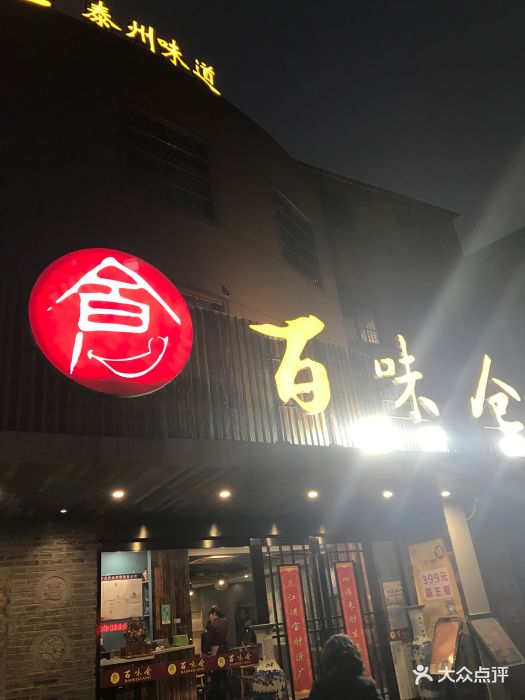 百味仓图片 第21张