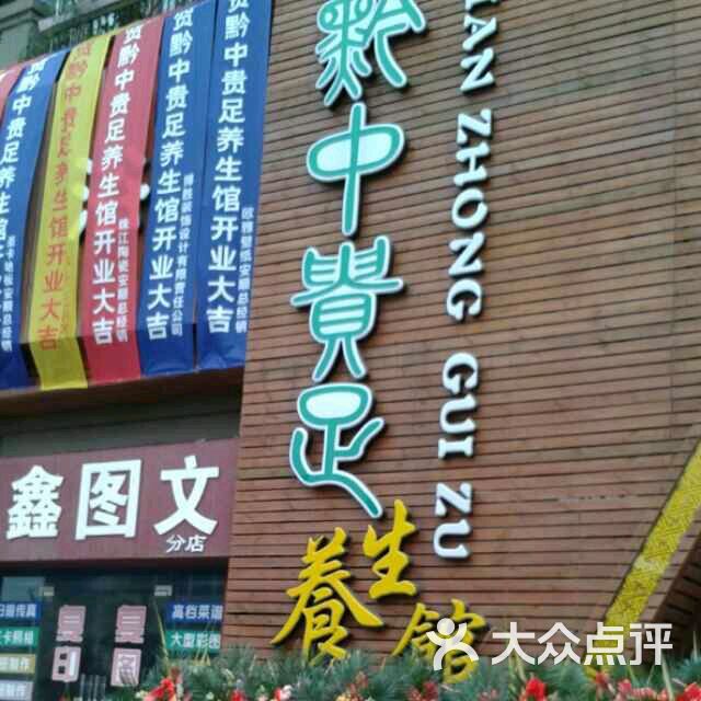 黔中贵足图片 第16张