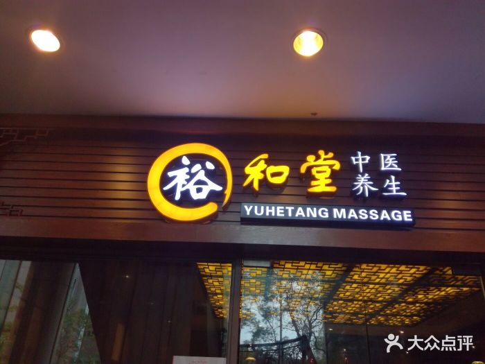 裕和堂中医养生spa(镇宁路标杆店)门面图片