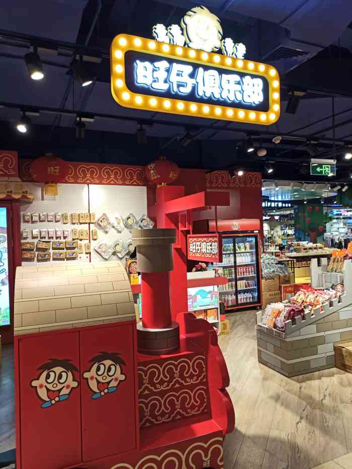 旺仔俱乐部(北京市百货大楼店)