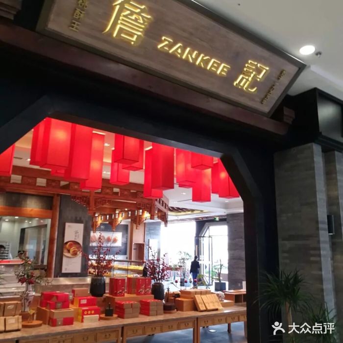 詹记宫廷桃酥王(万达广场店)图片