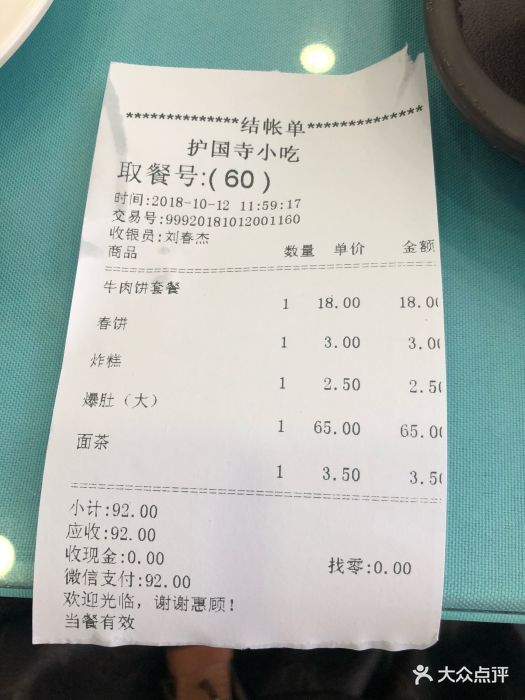 护国寺小吃(护国寺总店)--价目表-账单图片-北京美食