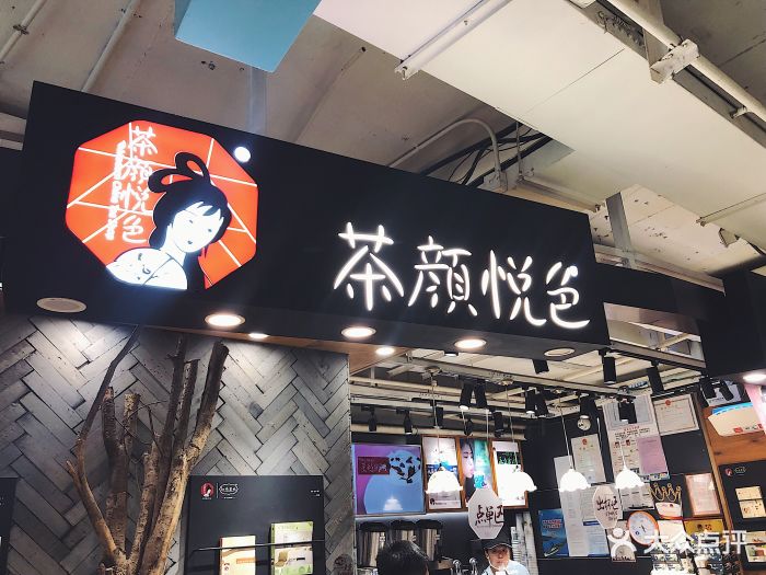 茶颜悦色(7up购物美学中心店)图片 - 第181张