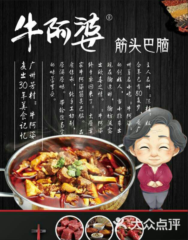 牛阿婆筋头巴脑