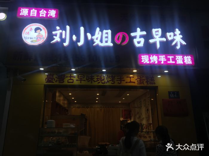 刘小姐の古早味图片