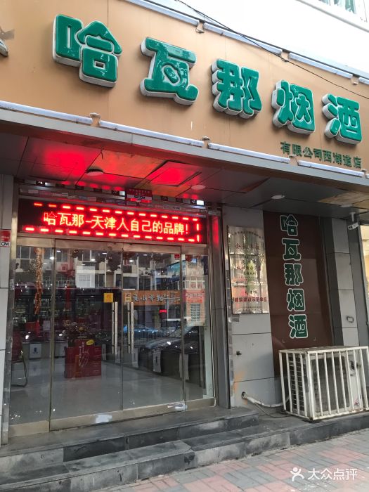 哈瓦那烟酒(西湖道店)图片 第1张