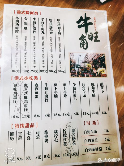 牛旺角牛杂粉面(永新坊店)菜单图片 第96张