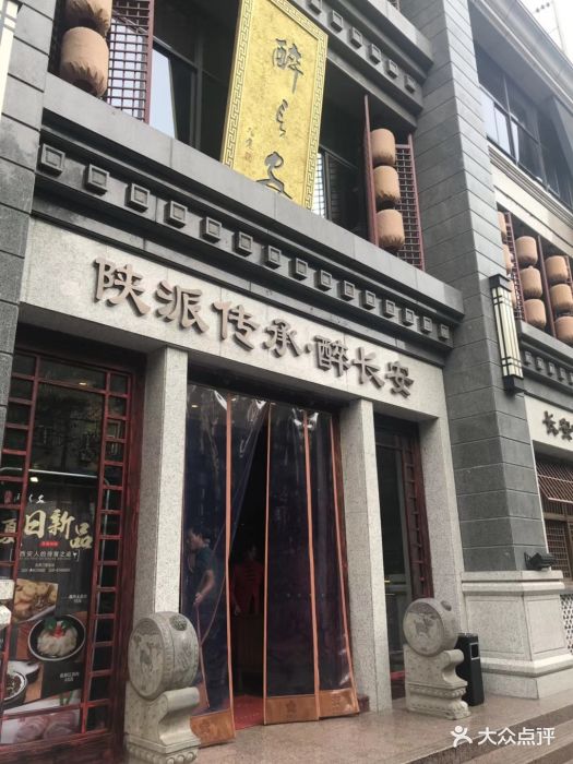 醉长安(钟楼店)图片 第39张