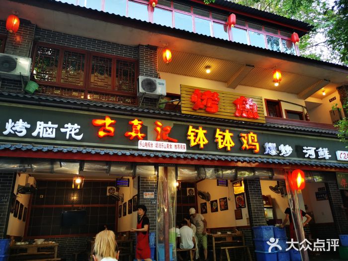 古真记钵钵鸡·非物质文化遗产(乐山总店)图片