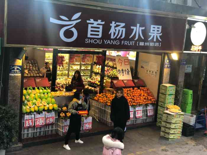 首杨水果(福州街店"连锁店,品质各方面都有保证,就是价格方面-