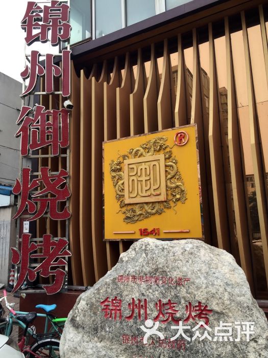 锦州御烧烤(人民街店)-图片-锦州美食