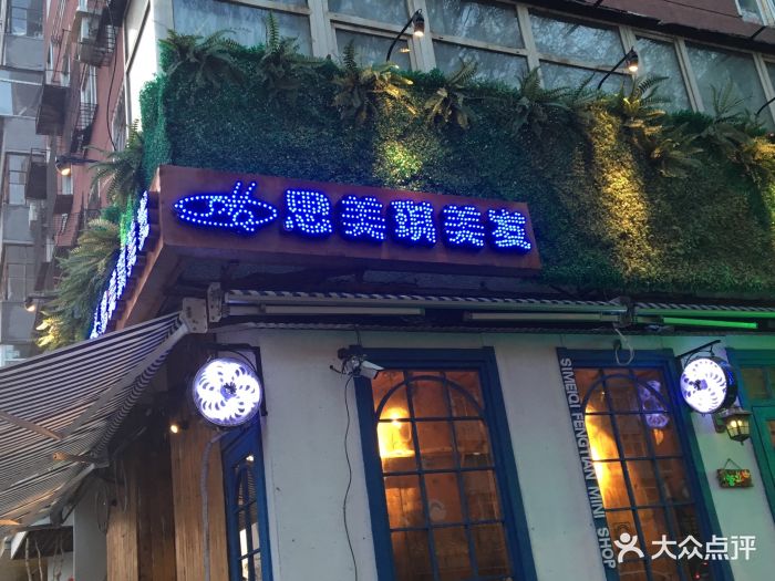 思美琪美发连锁机构(奉天街店)图片 第53张