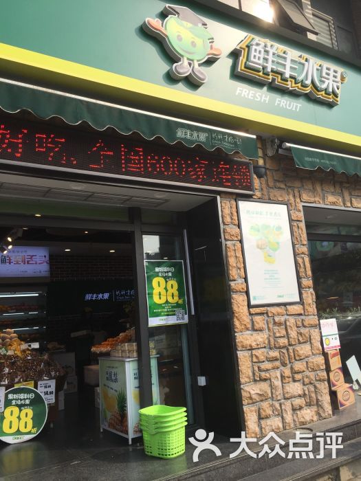 鲜丰水果(贺田尚城店)门牌图片 - 第1张