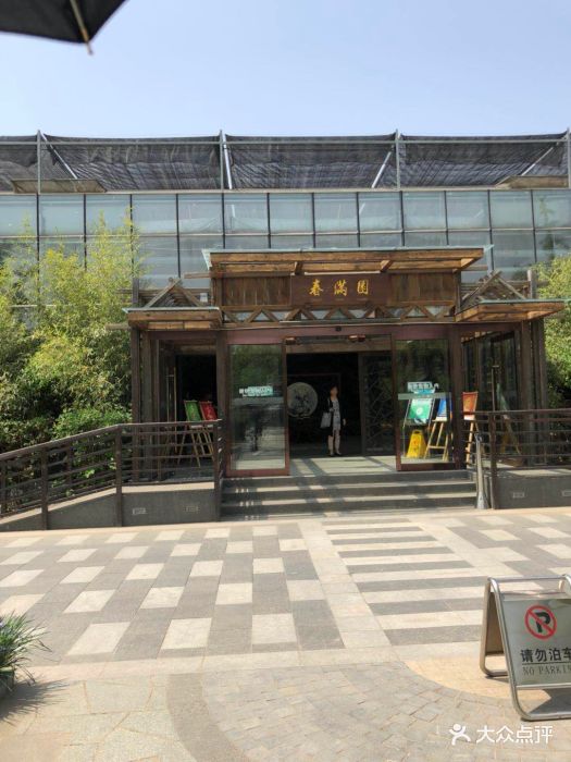 南宫泉怡园农庄春满园餐厅图片 第594张