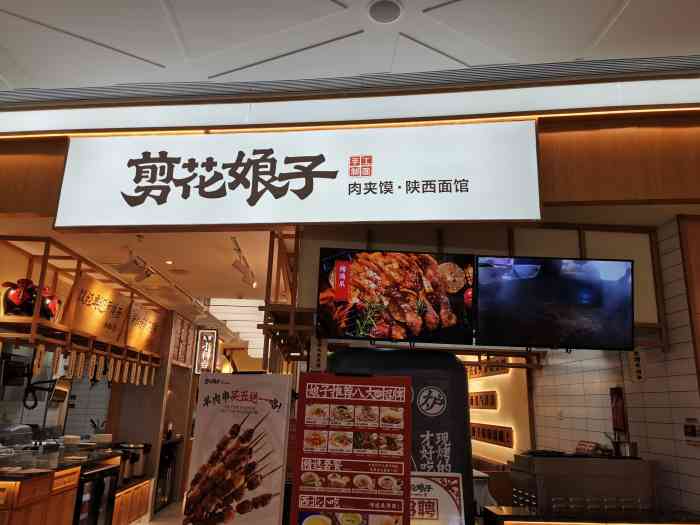 剪花娘子肉夹馍·陕西面馆(万象汇店)-"那天偶然看见