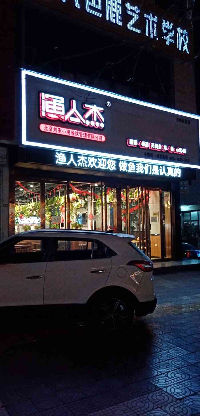 渔人杰(合阳店)