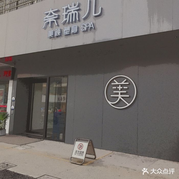 奈瑞儿美颜塑身spa(建国店)门面图片