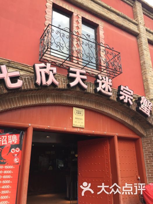 七欣天品蟹轩(苏州塔园路店)图片 - 第2张