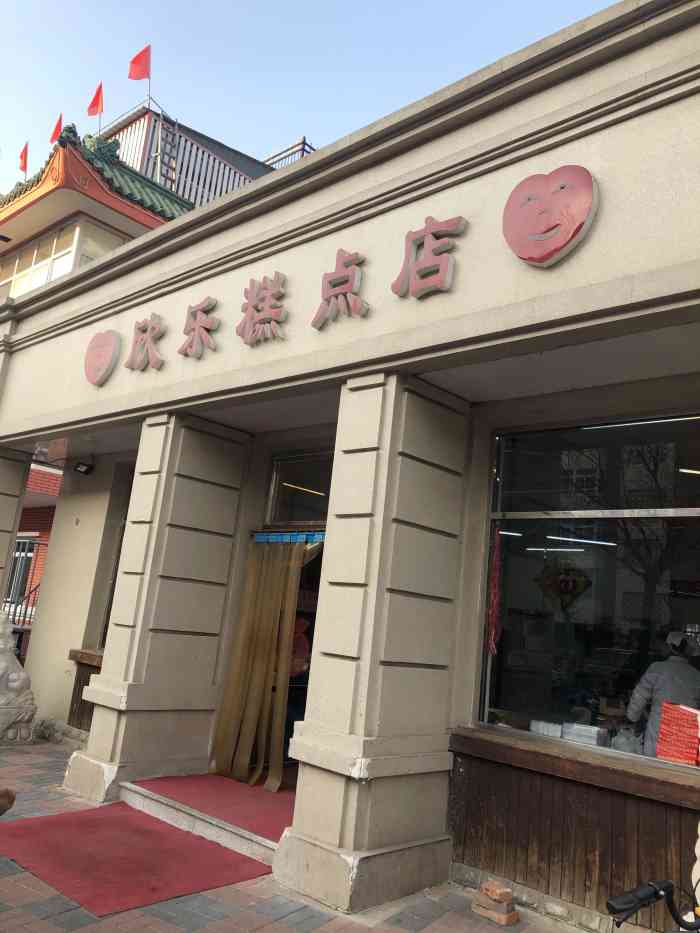 欣乐糕点店(洪湖里总店)