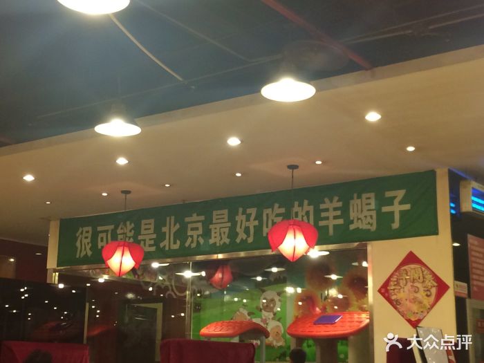 芦月轩羊蝎子(刘家窑店)图片 - 第295张