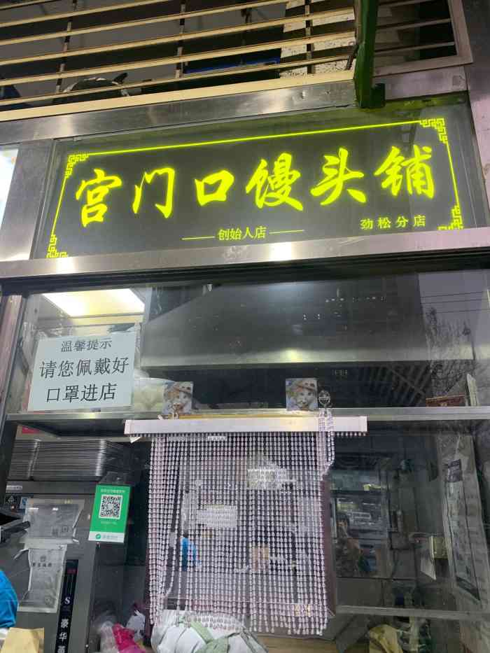 宫门口馒头(劲松地铁站店)-"【宫门口】宫门口常见,而