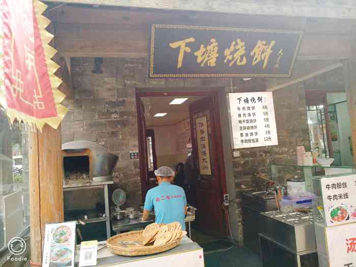 下塘烧饼(罍街店)-"他家的链接就站在这一个地方,开了