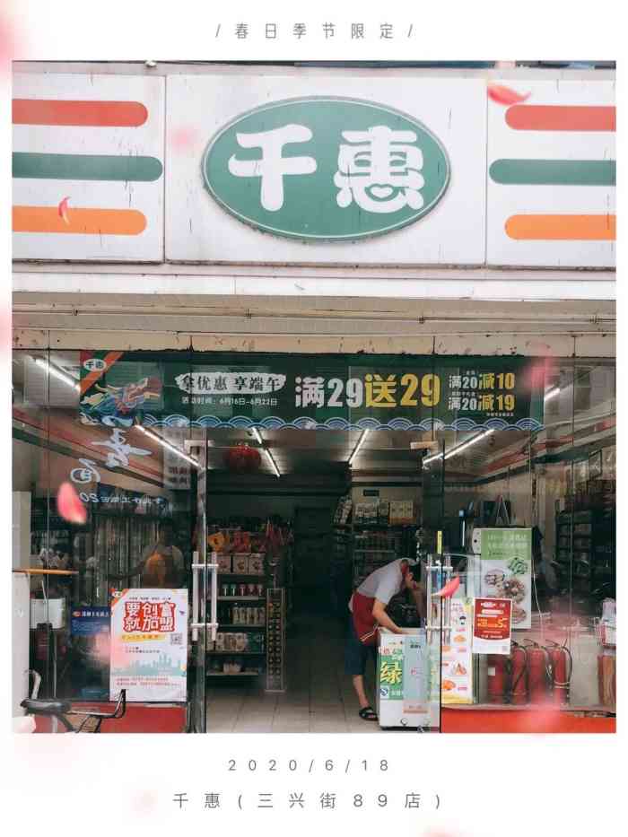 千惠(三兴街89店)-"五一广场附近的一家便利店,就在新世界百货.